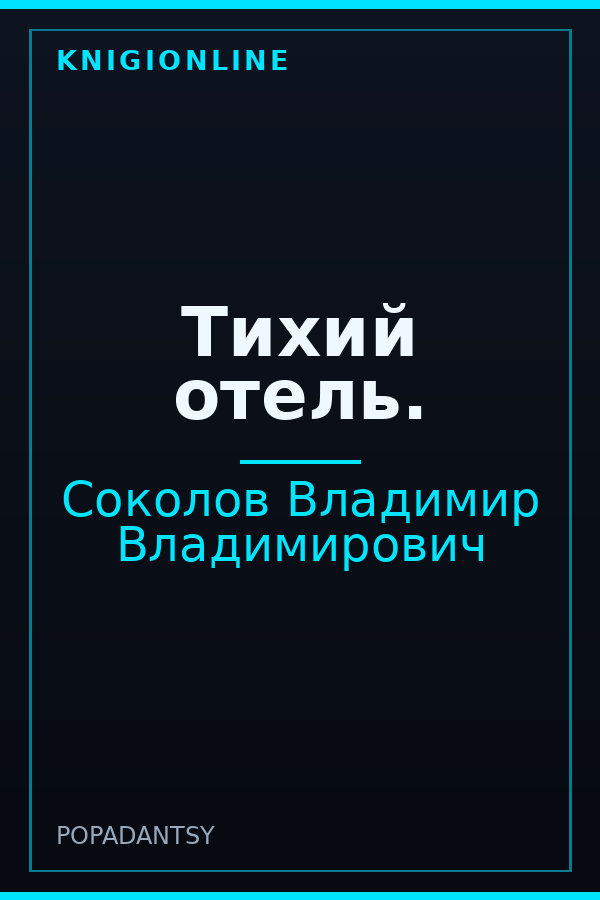 Обложка книги Тихий отель.