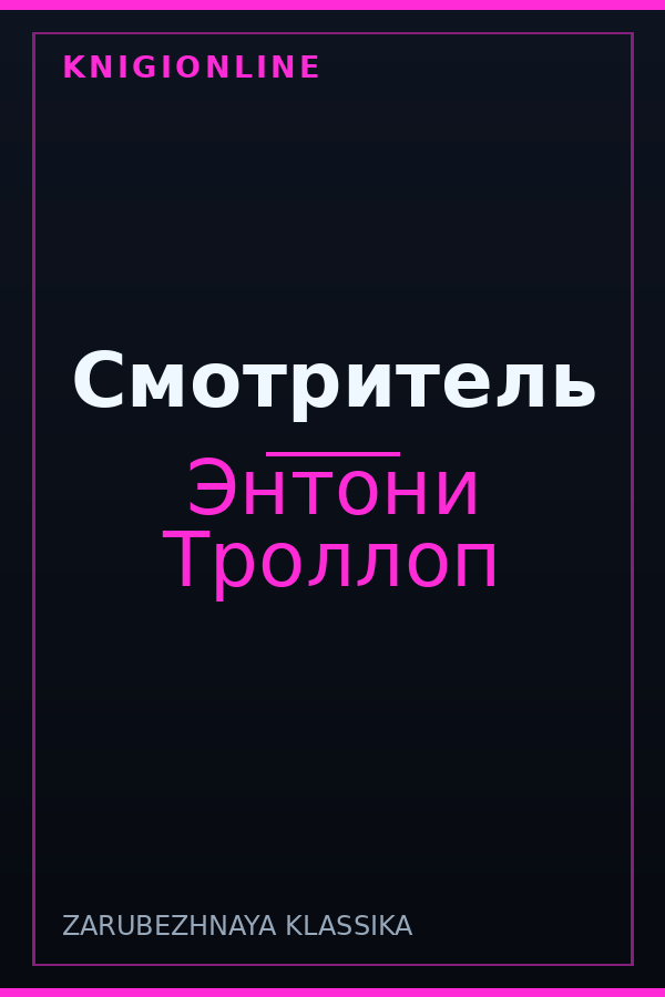 Обложка книги Смотритель