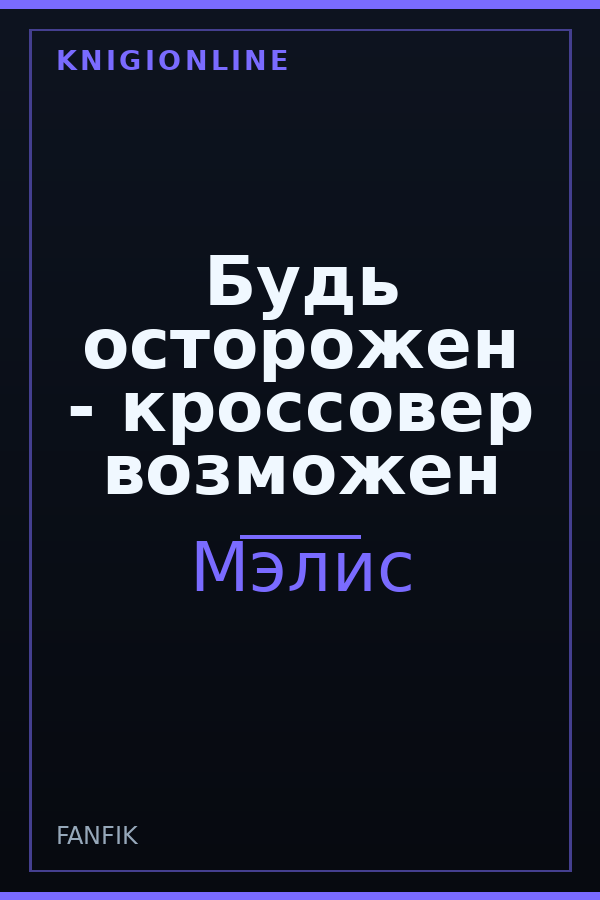 Обложка книги Будь осторожен - кроссовер возможен