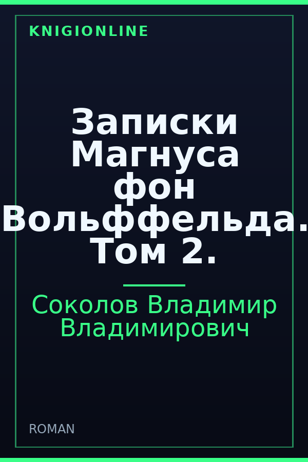 Обложка книги Записки Магнуса фон Вольффельда. Том 2.