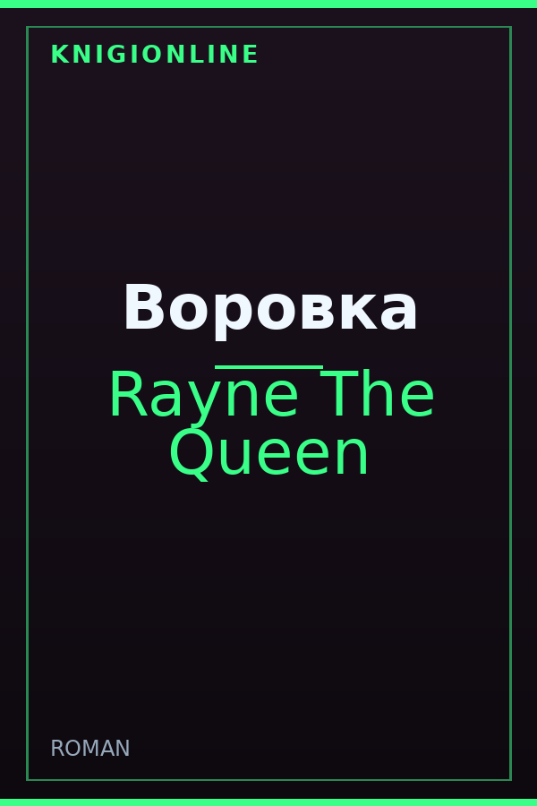 Обложка книги Воровка