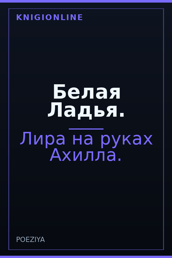 Обложка книги Белая Ладья.