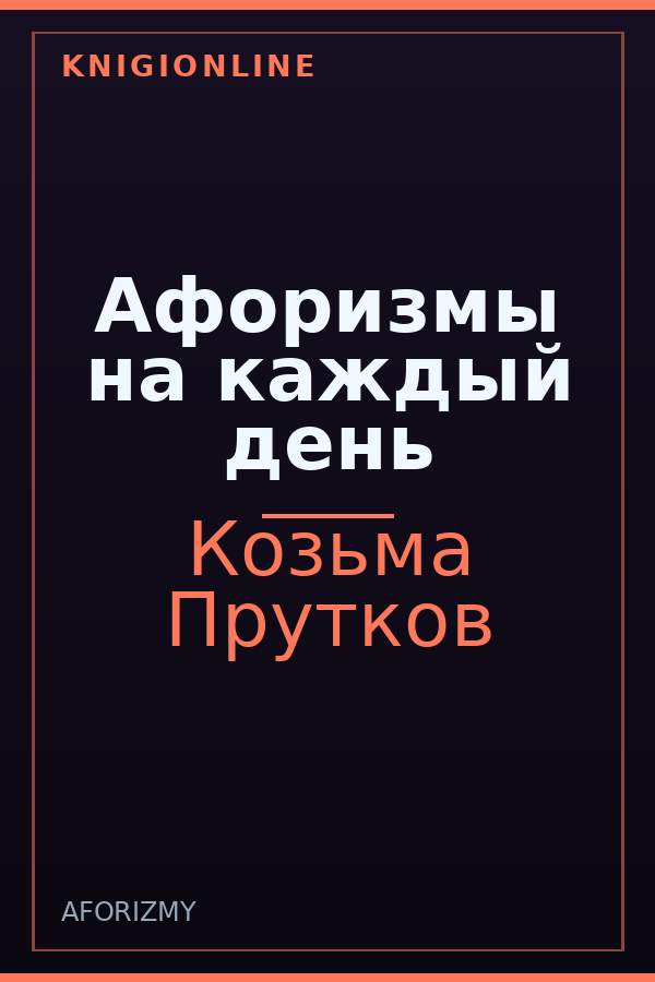 Обложка книги Афоризмы на каждый день