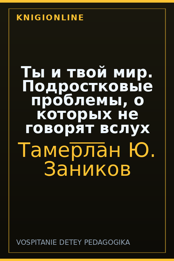 Обложка книги Ты и твой мир. Подростковые проблемы, о которых не говорят вслух