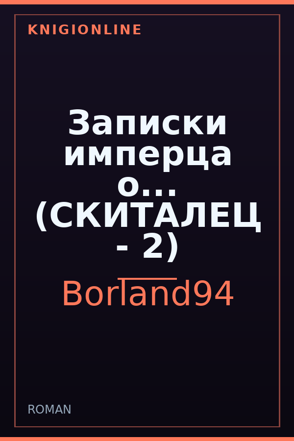 Обложка книги Записки имперца о... (СКИТАЛЕЦ - 2)