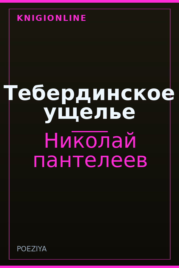 Обложка книги Тебердинское ущелье