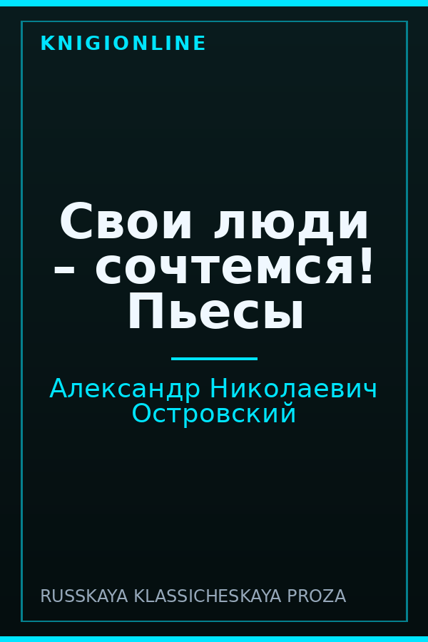 Обложка книги Свои люди – сочтемся! Пьесы