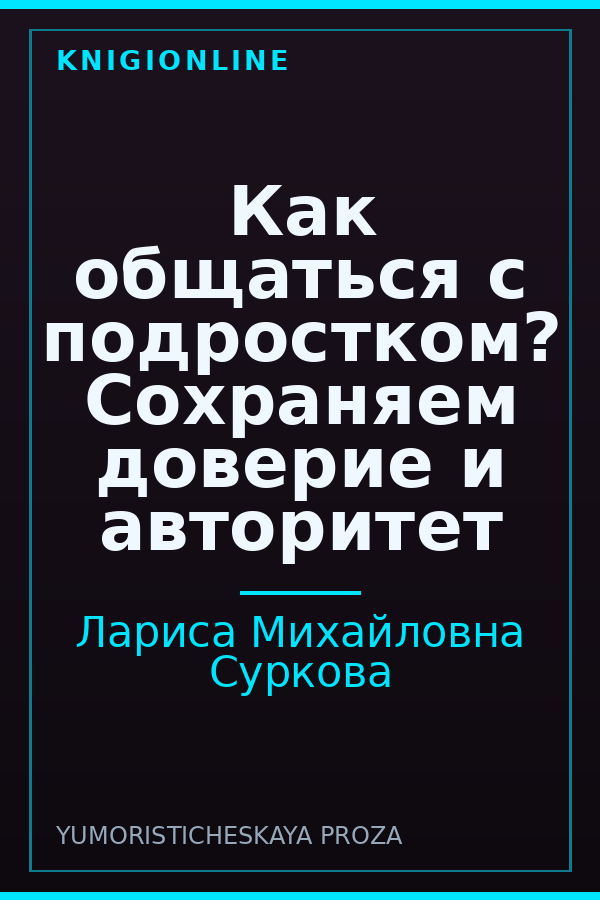 Обложка книги Как общаться с подростком? Сохраняем доверие и авторитет