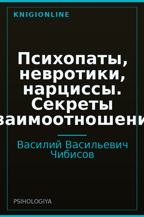 Обложка книги Психопаты, невротики, нарциссы. Секреты взаимоотношений