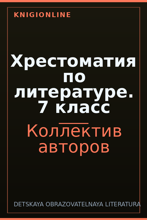 Обложка книги Хрестоматия по литературе. 7 класс