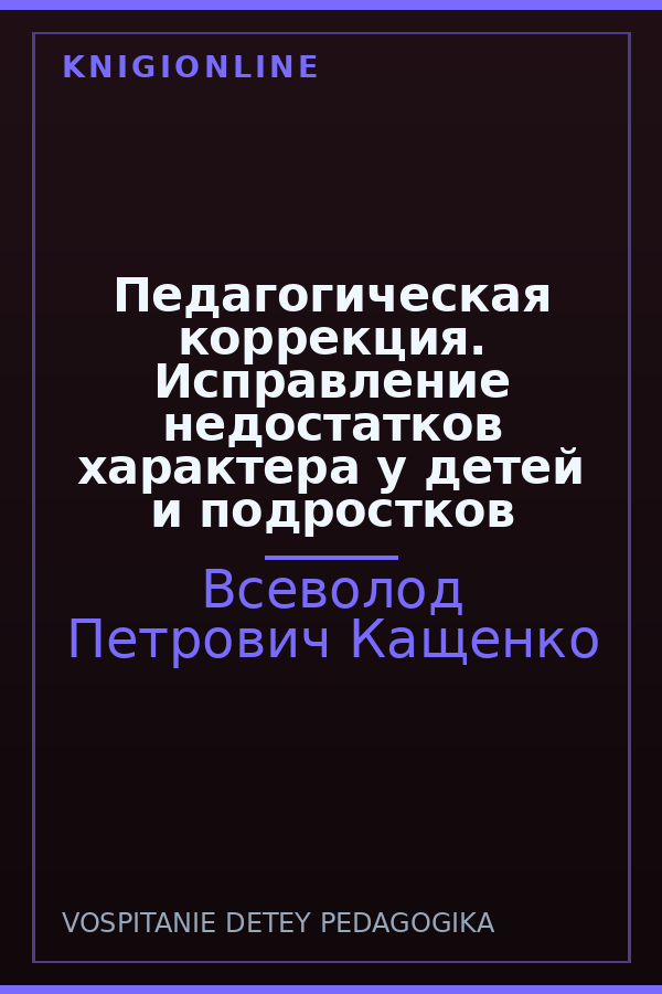 Обложка книги Педагогическая коррекция. Исправление недостатков характера у детей и подростков