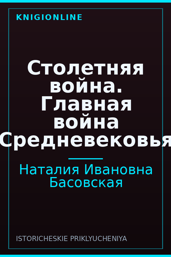 Обложка книги Столетняя война. Главная война Средневековья