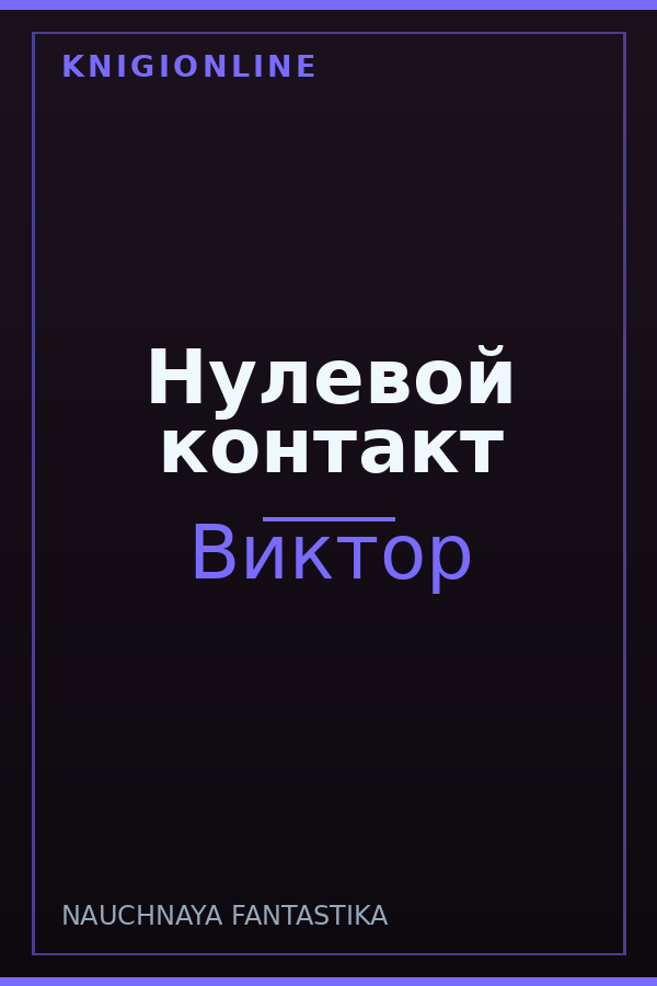 Обложка книги Нулевой контакт