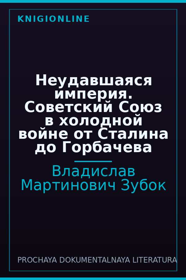 Обложка книги Неудавшаяся империя. Советский Союз в холодной войне от Сталина до Горбачева