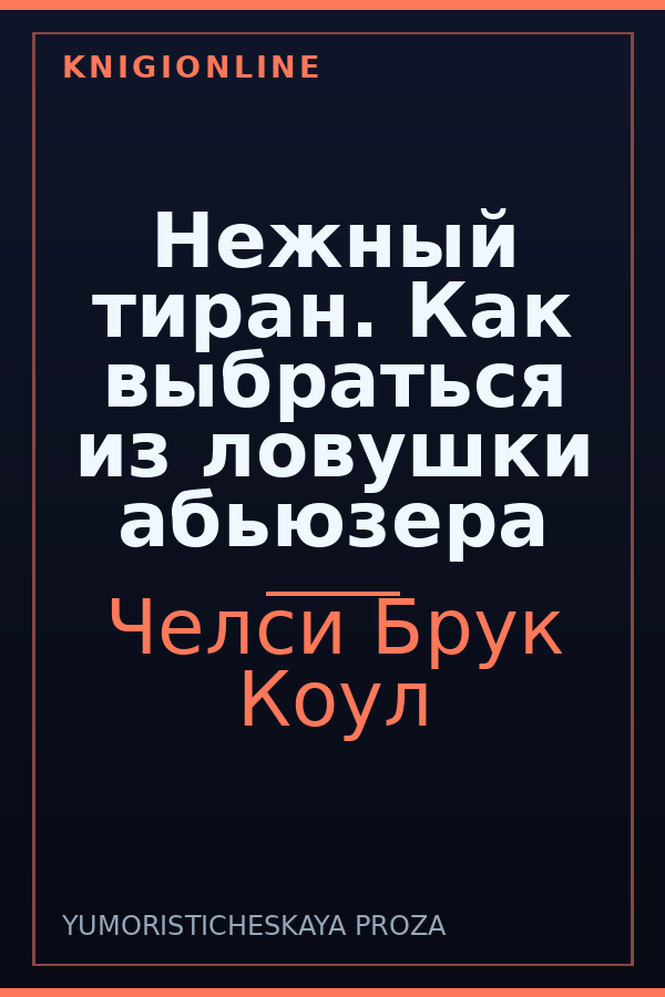 Обложка книги Нежный тиран. Как выбраться из ловушки абьюзера