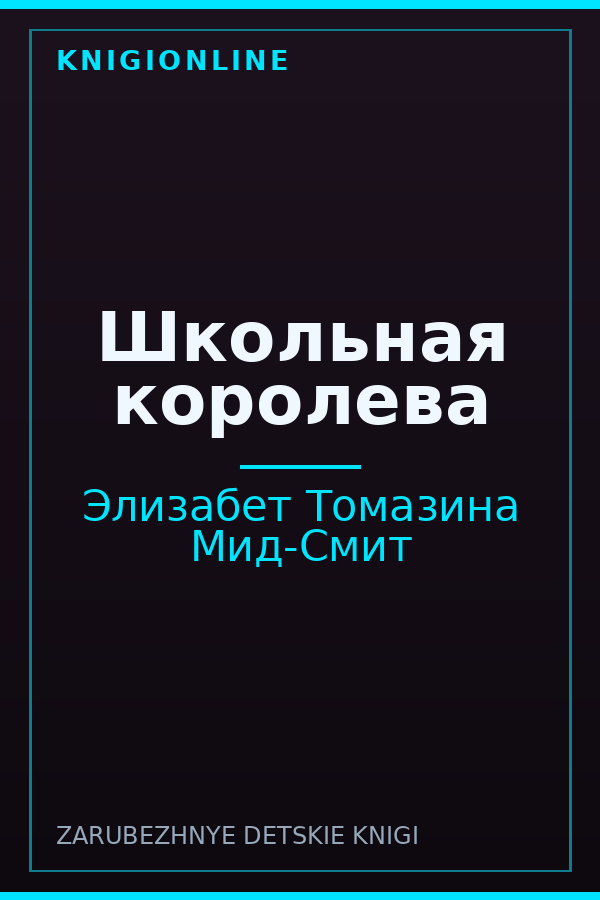 Обложка книги Школьная королева