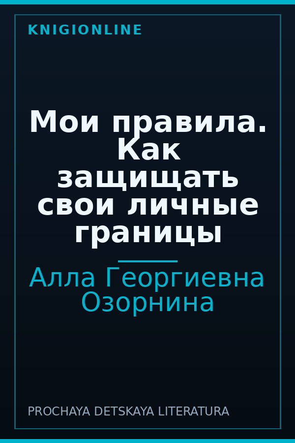 Обложка книги Мои правила. Как защищать свои личные границы