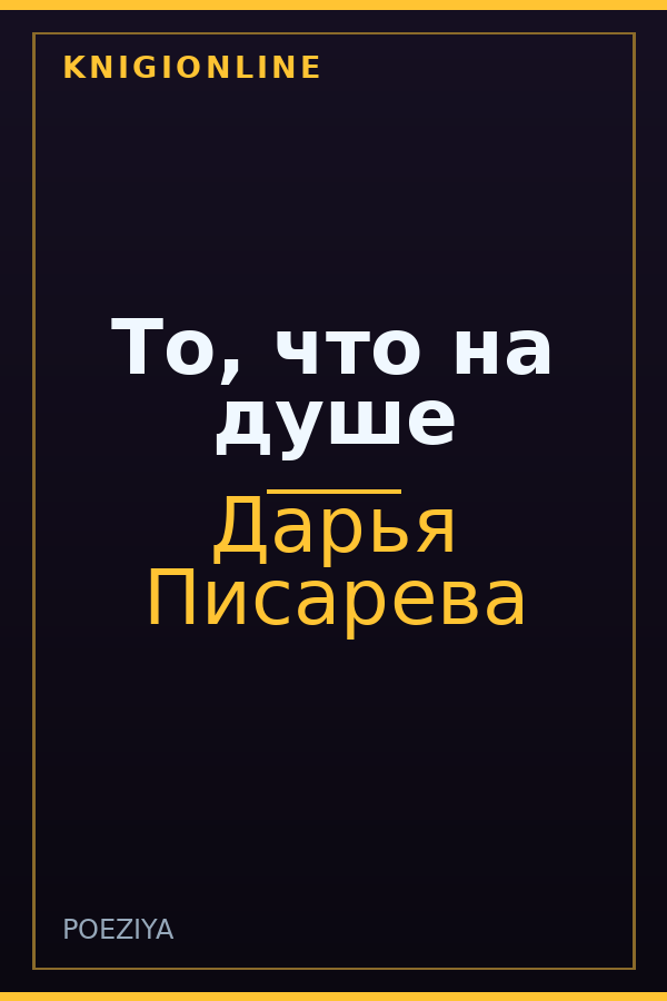 Обложка книги То, что на душе