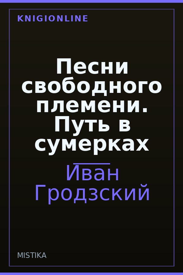 Обложка книги Песни свободного племени. Путь в сумерках