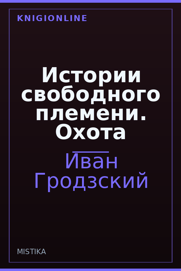 Обложка книги Истории свободного племени. Охота