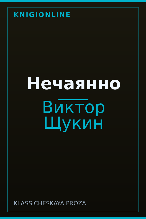 Обложка книги Нечаянно