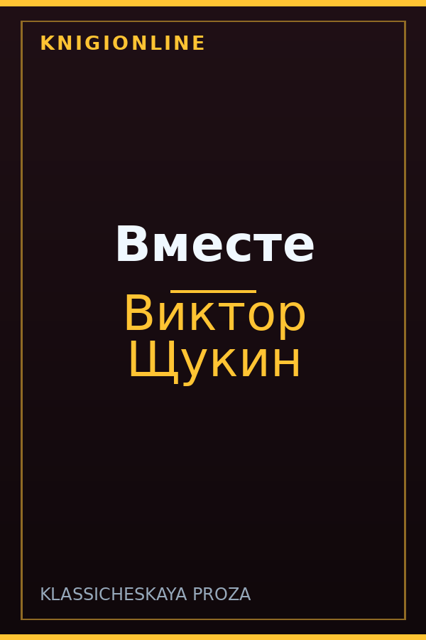 Обложка книги Вместе