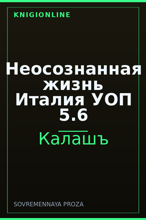 Обложка книги Неосознанная жизнь Италия УОП 5.6