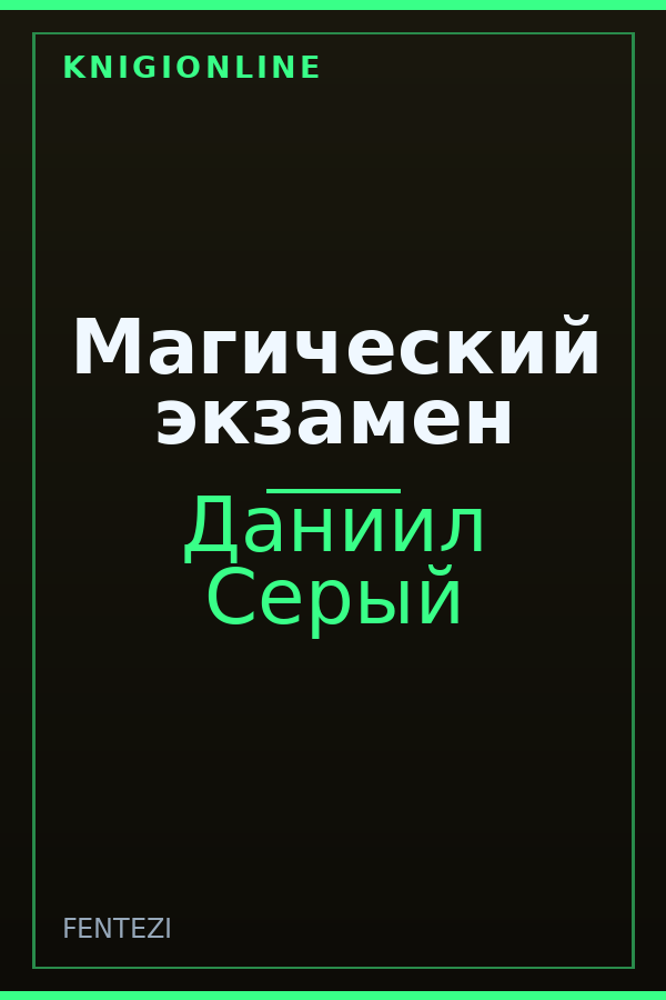 Обложка книги Магический экзамен