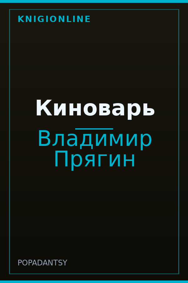 Обложка книги Киноварь