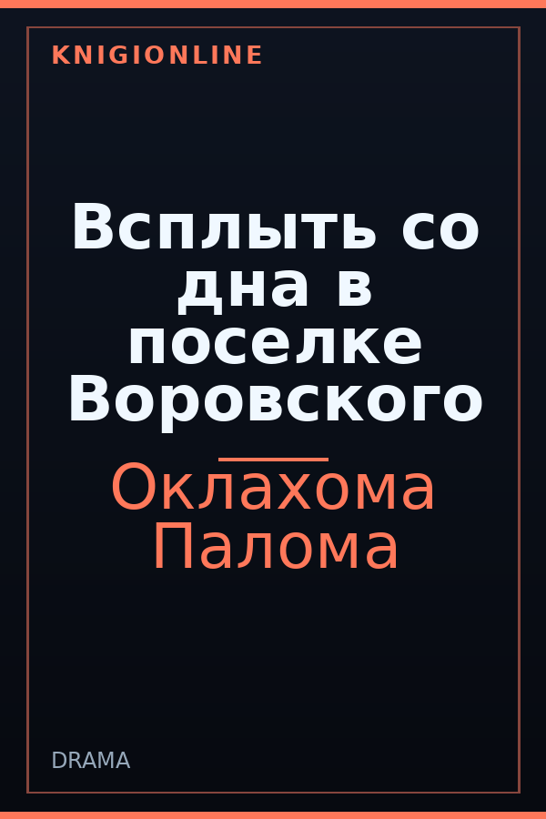 Обложка книги Всплыть со дна в поселке Воровского