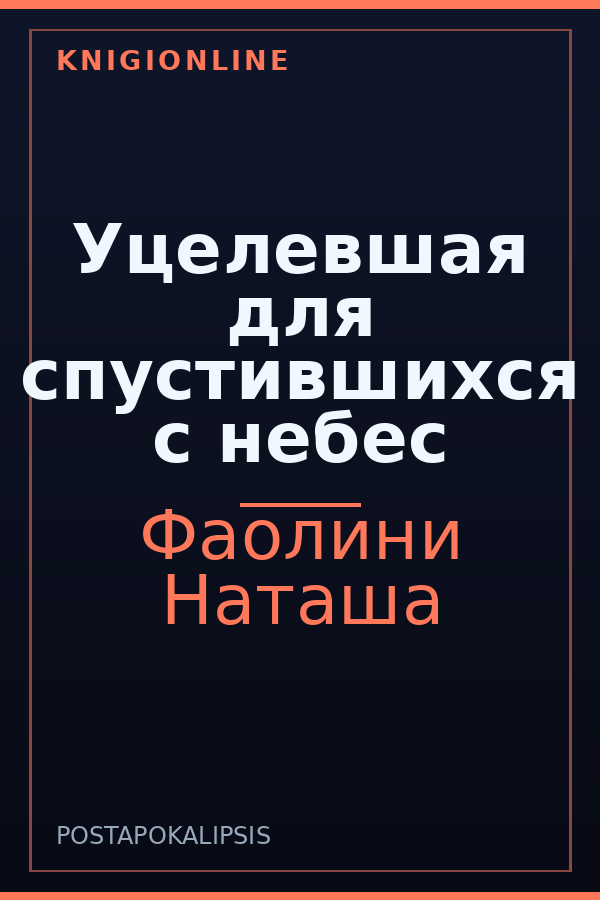 Обложка книги Уцелевшая для спустившихся с небес