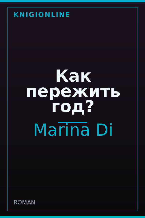 Обложка книги Как пережить год?