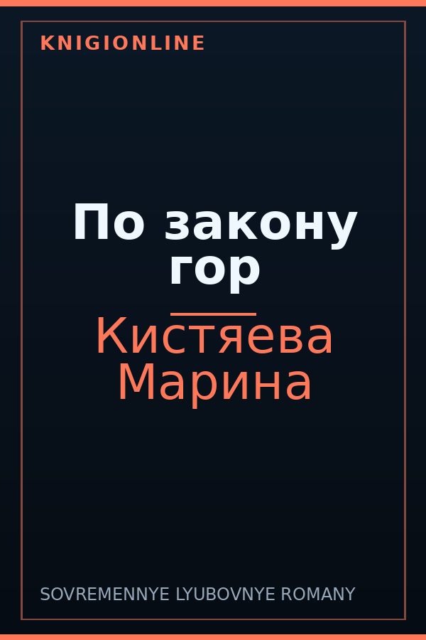 Обложка книги По закону гор