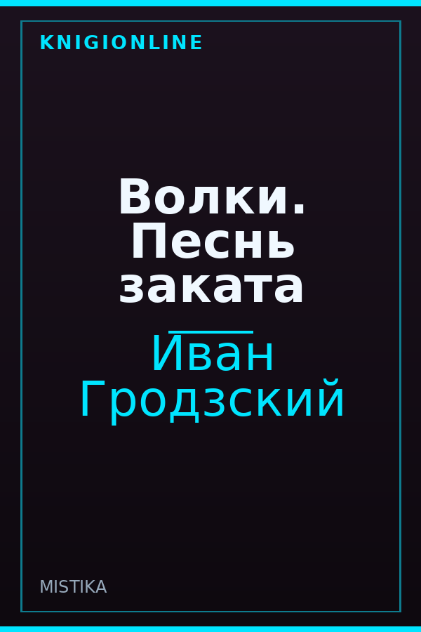 Обложка книги Волки. Песнь заката