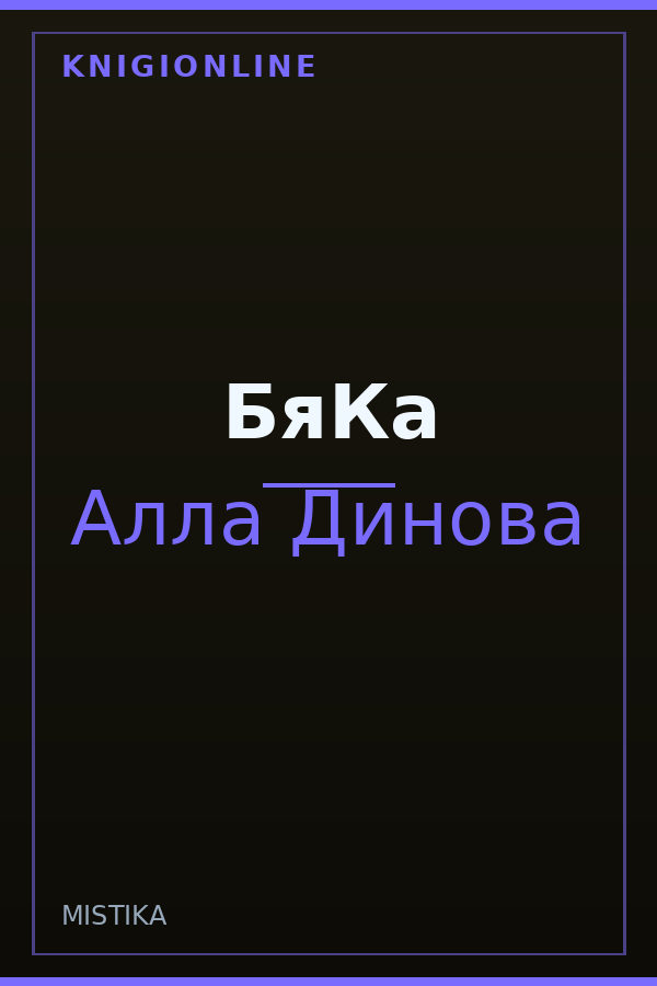 Обложка книги БяКа