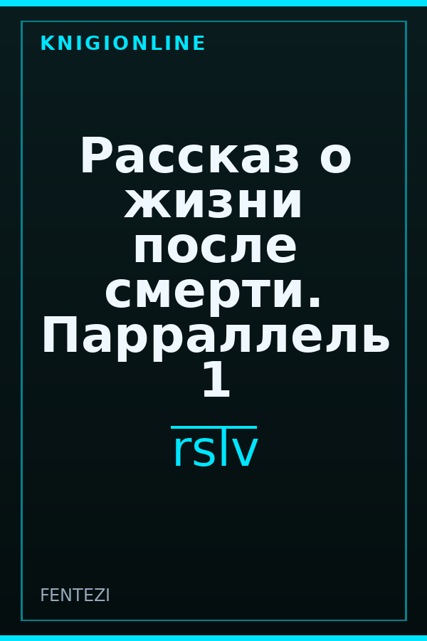 Обложка книги Рассказ о жизни после смерти. Парраллель 1