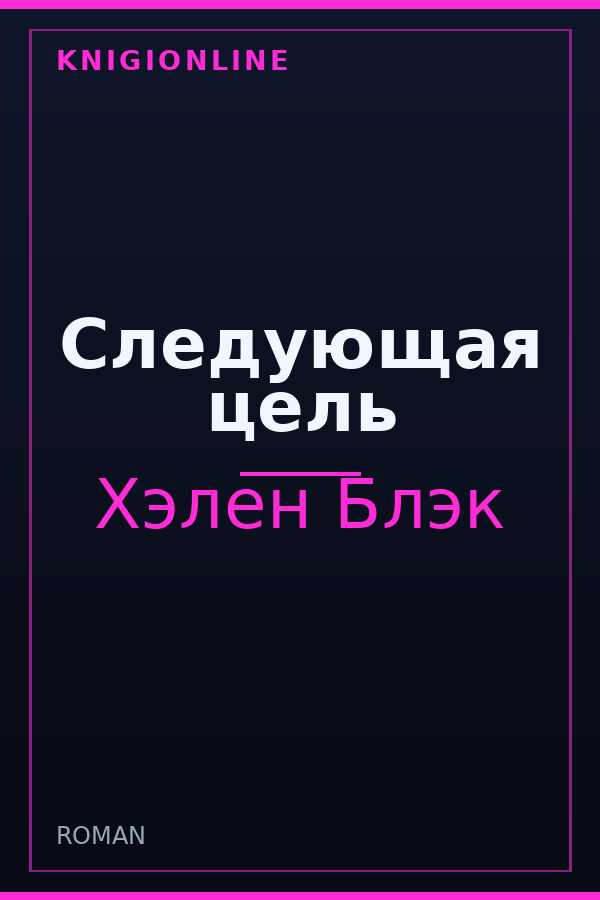 Обложка книги Следующая цель
