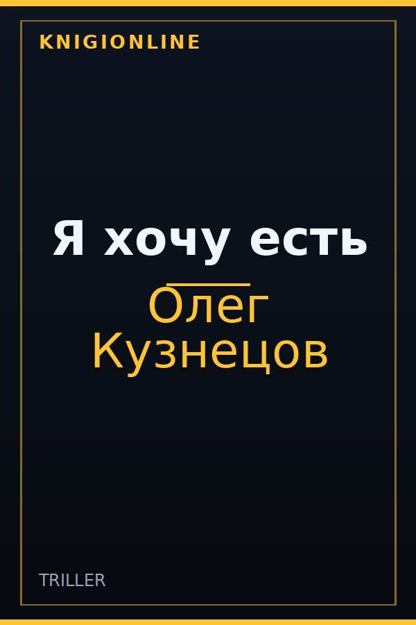 Обложка книги Я хочу есть