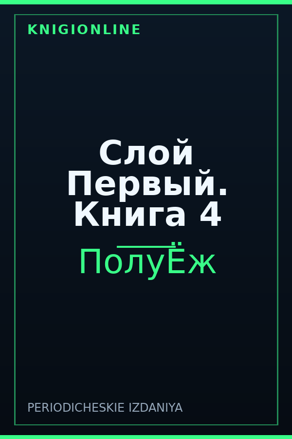Обложка книги Слой Первый. Книга 4
