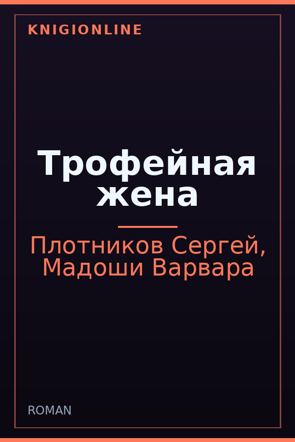 Обложка книги Трофейная жена