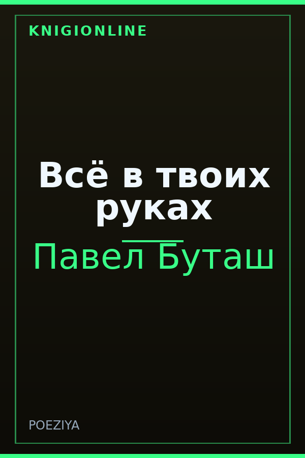 Обложка книги Всё в твоих руках