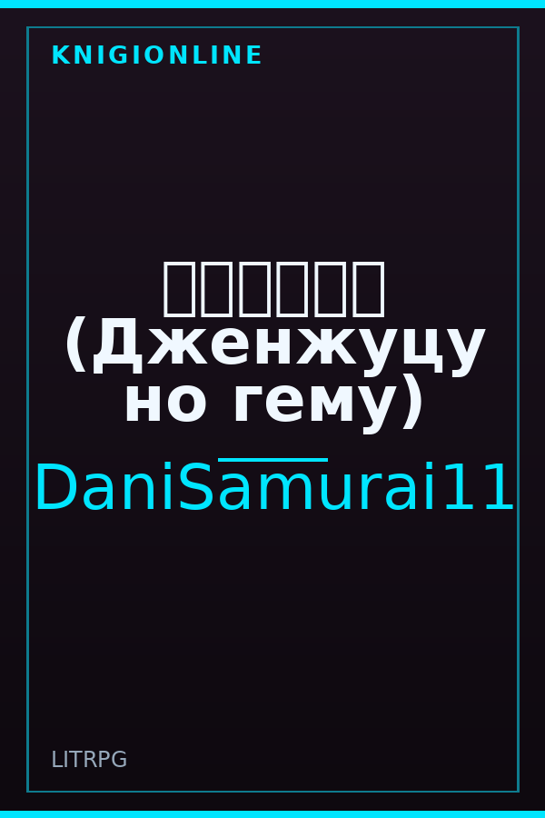 Обложка книги 現実のゲーム (Дженжуцу но гему)