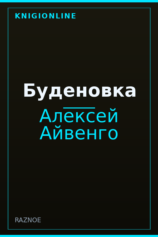 Обложка книги Буденовка