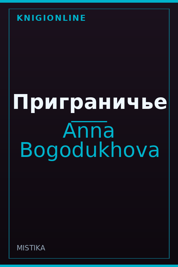Обложка книги Приграничье