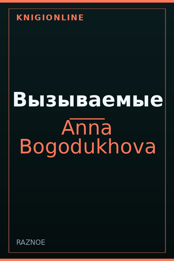 Обложка книги Вызываемые