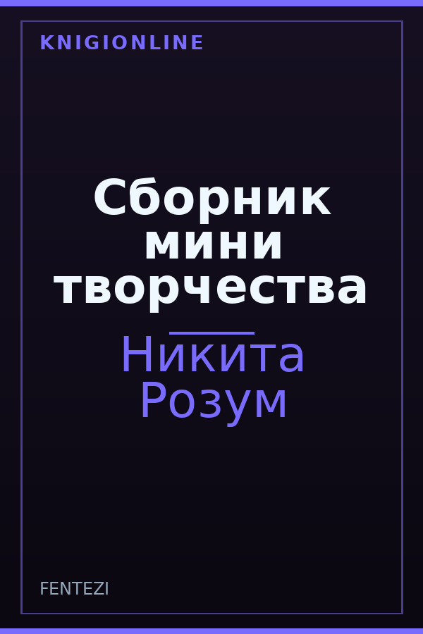 Обложка книги Сборник мини творчества