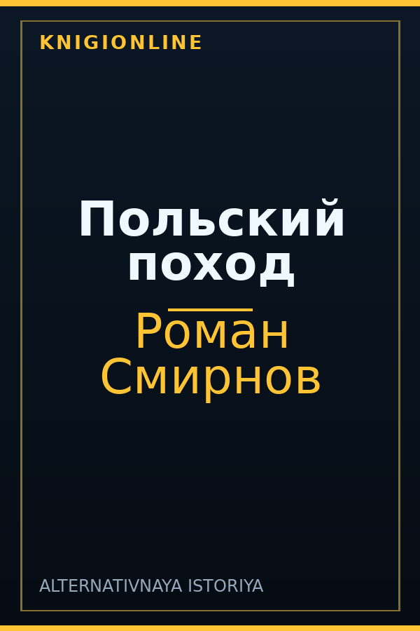 Обложка книги Польский поход
