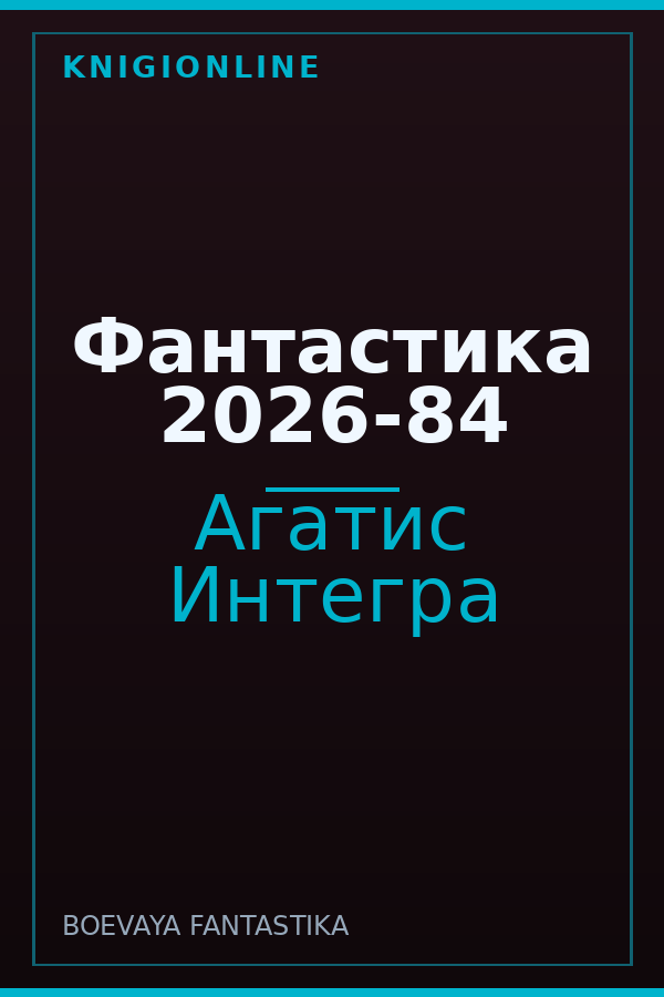 Обложка книги Фантастика 2026-84