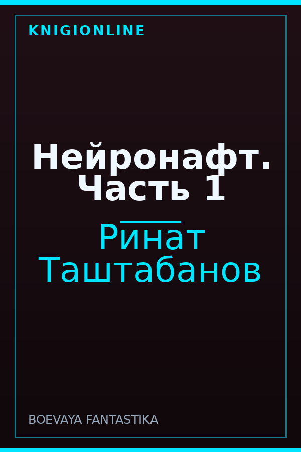 Обложка книги Нейронафт. Часть 1