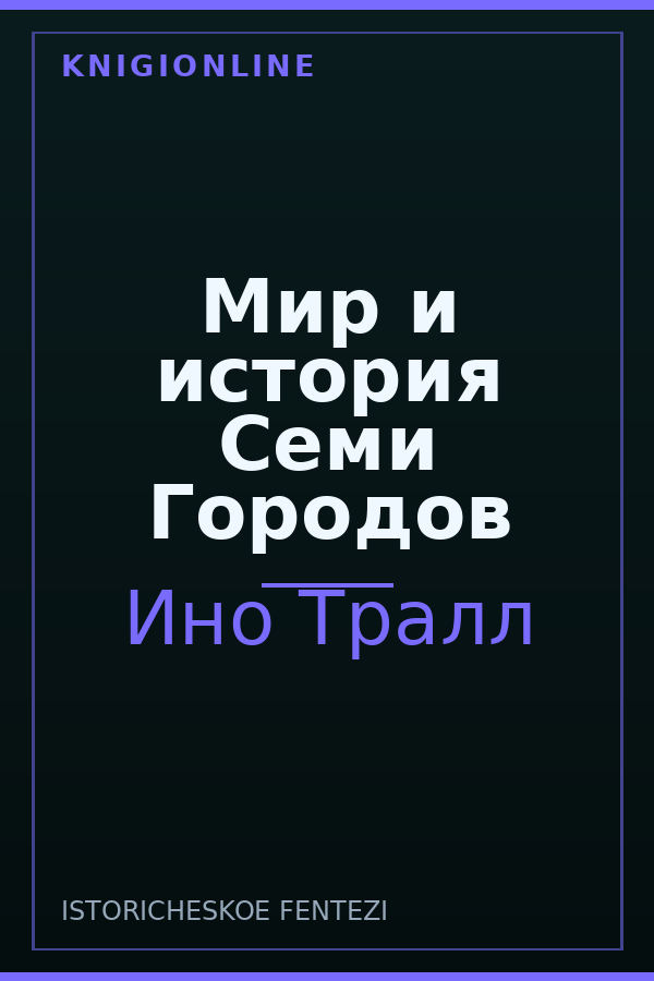 Обложка книги Мир и история Семи Городов